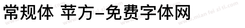 常规体 苹方字体转换
